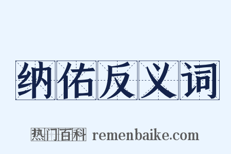 纳佑反义词是什么意思的图片